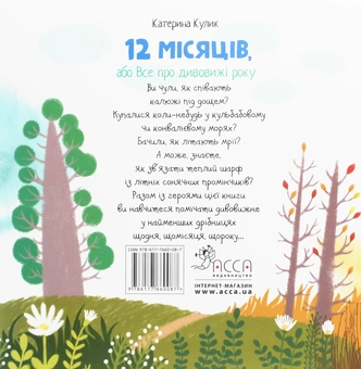 Бумажная книга «12 місяців, або Все про дивовижі року», автор Екатерина Кулик - фото №2 - миниатюра