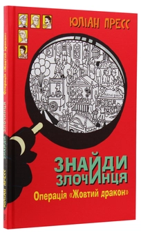 Бумажная книга «Знайди злочинця. Операція «Жовтий дракон». Збірка детективних історій», автор Юлиан Пресс - фото №3 - миниатюра