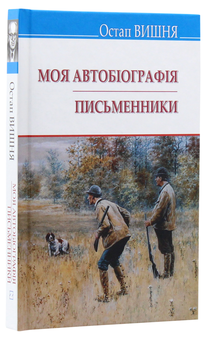 Бумажная книга «Моя автобіографія. Письменники. Вибрані твори.», автор Остап Вишня - фото №3 - миниатюра
