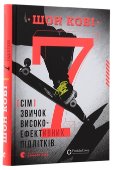 Бумажная книга «Шон та Стівен Кові (комплект із 2 книг)», авторов Шон Кови, Стивен Кови - фото №12 - миниатюра