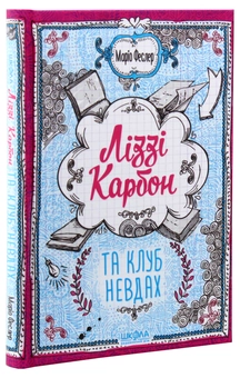 Паперова книга «Ліззі Карбон та клуб невдах», автор Маріо Феслер - фото №4 - мініатюра