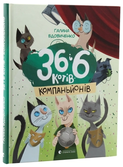 Паперова книга «36 і 6 котів (комплект із 3 книг)», автор Галина Вдовиченко - фото №15 - мініатюра