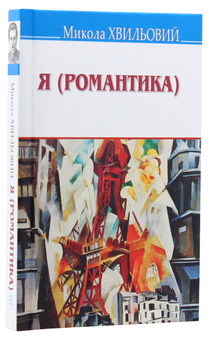 Паперова книга «Я (Романтика). Вибрані твори», автор Микола Хвильовий - фото №3 - мініатюра