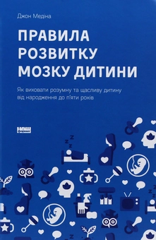 Паперова книга «Дитяча психологія (комплект із 3 книг)», авторів Джон Медіна, Джулі Літкотт-Гаймс, Мері Шіді Курсінка - фото №23 - мініатюра