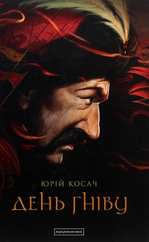 Бумажная книга «Юрій Косач (комплект із 4 книг)», автор Юрий Косач - фото №20 - миниатюра