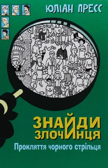 Бумажная книга «Знайди злочинця. Прокляття чорного стрільця. Збірка детективних історій», автор Юлиан Пресс - фото №1 - миниатюра