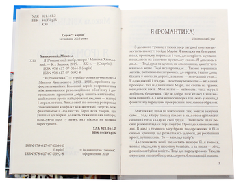 Паперова книга «Я (Романтика). Вибрані твори», автор Микола Хвильовий - фото №4 - мініатюра