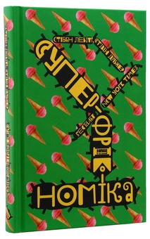 Паперова книга «Зворотній бік усього на світі (комплект із 3 книг)», авторів Стівен Д. Левітт, Стівен Дж. Дабнер - фото №7 - мініатюра