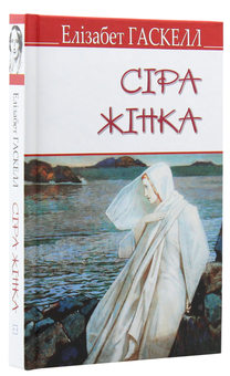 Бумажная книга «Сіра жінка та інші історії», автор Элизабет Гаскелл - фото №3 - миниатюра