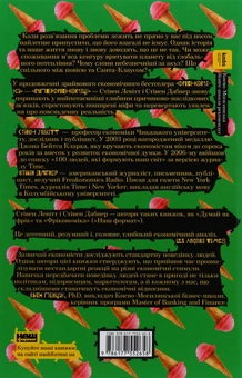 Паперова книга «Зворотній бік усього на світі (комплект із 3 книг)», авторів Стівен Д. Левітт, Стівен Дж. Дабнер - фото №8 - мініатюра