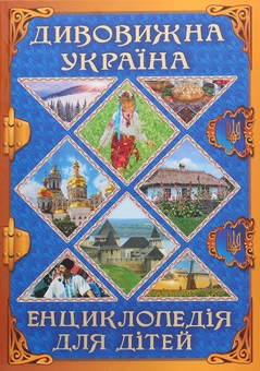Бумажная книга «Енциклопедія для дітей. Дивовижна Україна», автор Юлия Карпенко - фото №3 - миниатюра