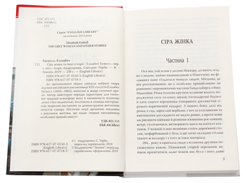 Бумажная книга «Сіра жінка та інші історії», автор Элизабет Гаскелл - фото №4 - миниатюра