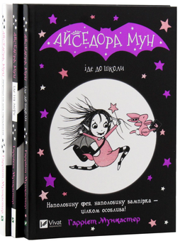 Бумажная книга «Айседора Мун (комплект із 3 книг)», автор Гарриет Мункастер - фото №11 - миниатюра
