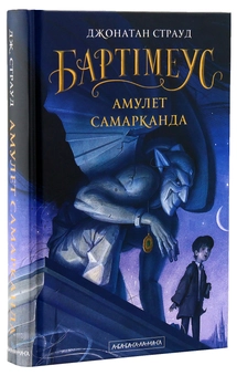 Паперова книга «Бартімеус. Книга 1. Амулет Самарканда», автор Джонатан Страуд - фото №5 - мініатюра
