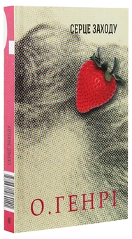 Паперова книга «Серце Заходу», автор О. Генрі - фото №2 - мініатюра