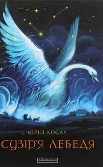 Бумажная книга «Юрій Косач (комплект із 4 книг)», автор Юрий Косач - фото №24 - миниатюра