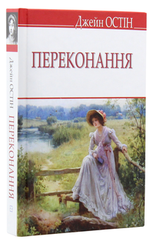 Паперова книга «Переконання», автор Джейн Остін - фото №3 - мініатюра