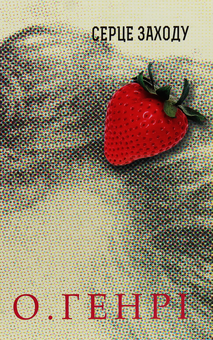 Бумажная книга «Збірки новел О. Генрі (комплект із 2 книг)», автор О. Генри - фото №5 - миниатюра