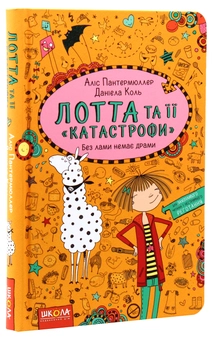 Паперова книга «Лотта та її "катастрофи". Книга 8. Без лами немає драми», автор Аліс Пантермюллер - фото №4 - мініатюра