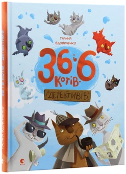 Паперова книга «36 і 6 котів (комплект із 3 книг)», автор Галина Вдовиченко - фото №20 - мініатюра