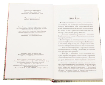 Паперова книга «Серце Заходу», автор О. Генрі - фото №4 - мініатюра