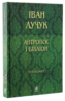 Паперова книга «Антропос і бібліон. Есеї розмаїті», автор Іван Лучук - фото №3 - мініатюра