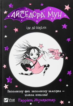 Бумажная книга «Айседора Мун іде до школи. Книга 1», автор Гарриет Мункастер - фото №4 - миниатюра