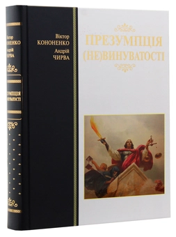 Бумажная книга «Презумпція (не)винуватості», авторов Виктор Кононенко, Андрей Чирва - фото №3 - миниатюра