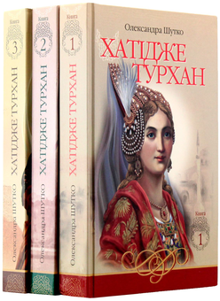 Паперова книга «Хатідже Турхан (комплект із 3 книг)», автор Олександра Шутко - фото №9 - мініатюра