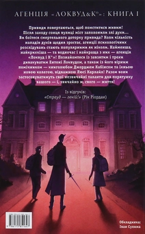 Бумажная книга «Агенція "Локвуд і Ко". Сходи, що кричать. Книга 1», автор Джонатан Страуд - фото №5 - миниатюра