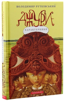 Бумажная книга «Джури. Книга 2. Джури-характерники», автор Владимир Рутковский - фото №6 - миниатюра