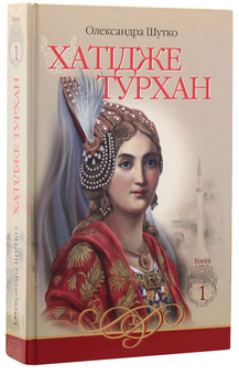 Бумажная книга «Хатідже Турхан. Книга 1. Ковилі вітри не страшні», автор Александра Шутко - фото №3 - миниатюра