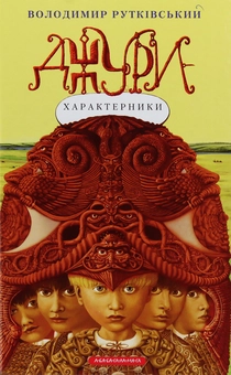 Бумажная книга «Джури (комплект із 4 книг)», автор Владимир Рутковский - фото №13 - миниатюра