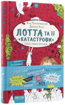 Паперова книга «Лотта та її "катастрофи". Книга 1. Скрізь повно кроликів», автор Аліс Пантермюллер - фото №4 - мініатюра