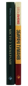 Бумажная книга «Комплект "Київський" (комплект із 2 книг)», автор Олесь Ильченко - фото №15 - миниатюра