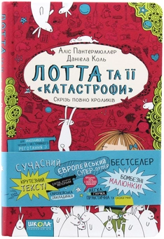 Паперова книга «Лотта та її "катастрофи". Книга 1. Скрізь повно кроликів», автор Аліс Пантермюллер - фото №5 - мініатюра