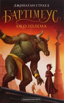 Бумажная книга «Трилогія Бартімеуса (комплект із 3 книг)», автор Джонатан Страуд - фото №12 - миниатюра