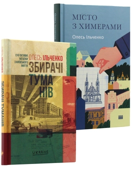 Бумажная книга «Комплект "Київський" (комплект із 2 книг)», автор Олесь Ильченко - фото №6 - миниатюра