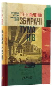 Бумажная книга «Комплект "Київський" (комплект із 2 книг)», автор Олесь Ильченко - фото №7 - миниатюра