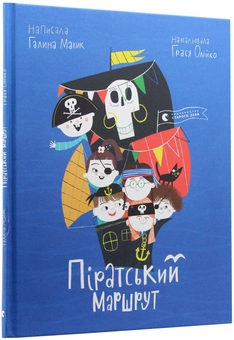 Паперова книга «Піратський маршрут», автор Галина Малик - фото №3 - мініатюра