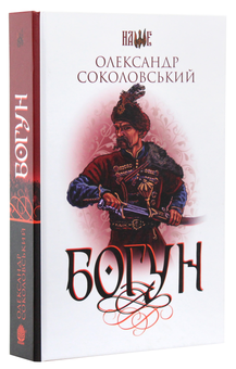Паперова книга «Богун», автор Олександр Соколовський - фото №2 - мініатюра