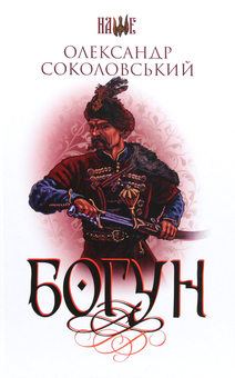 Паперова книга «Богун», автор Олександр Соколовський - фото №1 - мініатюра