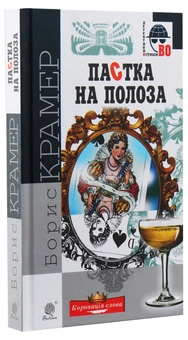 Бумажная книга «Пастка на полоза», автор Борис Крамер - фото №3 - миниатюра