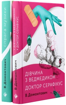 Бумажная книга «Віктор Домонтович (комплект із 2 книг)», автор Виктор Домонтович - фото №6 - миниатюра