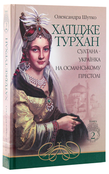 Паперова книга «Хатідже Турхан (комплект із 3 книг)», автор Олександра Шутко - фото №17 - мініатюра
