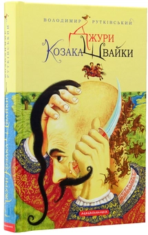 Паперова книга «Джури. Книга 1. Джури козака Швайки», автор Володимир Рутківський - фото №4 - мініатюра