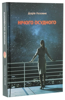 Бумажная книга «Нічого осудного», автор Дария Лозовик - фото №3 - миниатюра