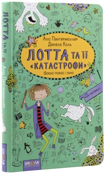 Паперова книга «Лотта та її катастрофи (комплект із 7 книг)», автор Аліс Пантермюллер - фото №26 - мініатюра
