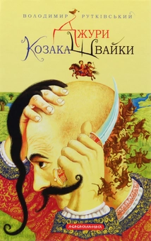 Бумажная книга «Джури (комплект із 4 книг)», автор Владимир Рутковский - фото №21 - миниатюра