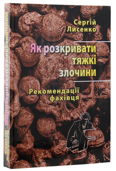 Бумажная книга «Як розкривати тяжкі злочини. Рекомендації фахівця», автор Сергей Лысенко - фото №3 - миниатюра